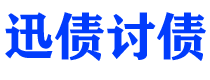 兴化债务追讨催收公司